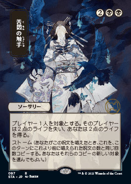 Tendrils of Agony (Japanese Etched Foil) [Strixhaven Mystical Archive] | North Game Den