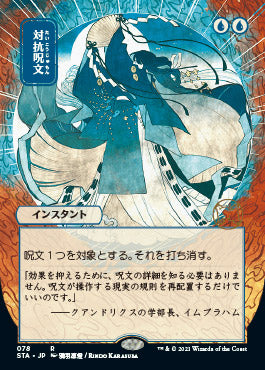 Counterspell (Japanese Etched Foil) [Strixhaven Mystical Archive] | North Game Den