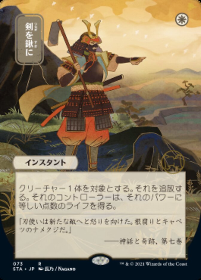 Swords to Plowshares (Japanese Etched Foil) [Strixhaven Mystical Archive] | North Game Den