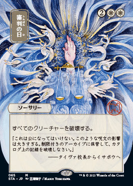 Day of Judgment (Japanese Etched Foil) [Strixhaven Mystical Archive] | North Game Den