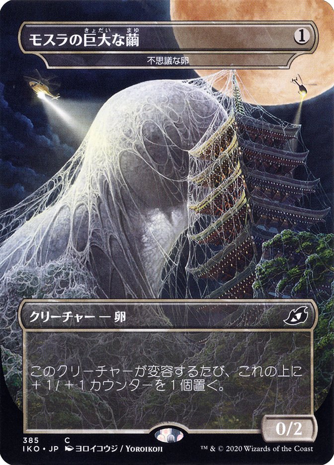 Mysterious Egg - Mothra's Giant Cocoon (Japanese Alternate Art) [Ikoria: Lair of Behemoths] | North Game Den