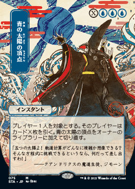 Blue Sun's Zenith (Japanese Etched Foil) [Strixhaven Mystical Archive] | North Game Den