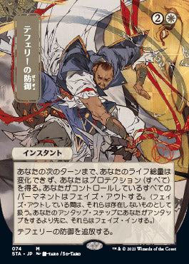 Teferi's Protection (Japanese) [Strixhaven Mystical Archive] | North Game Den