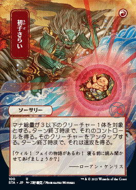 Claim the Firstborn (Japanese Etched Foil) [Strixhaven Mystical Archive] | North Game Den