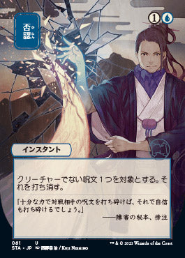 Negate (Japanese) [Strixhaven Mystical Archive] | North Game Den