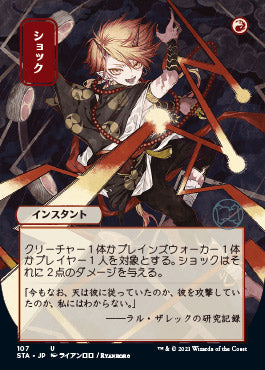 Shock (Japanese) [Strixhaven Mystical Archive] | North Game Den