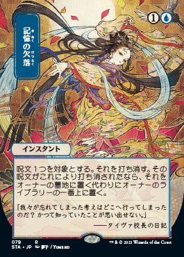 Memory Lapse (Japanese Etched Foil) [Strixhaven Mystical Archive] | North Game Den